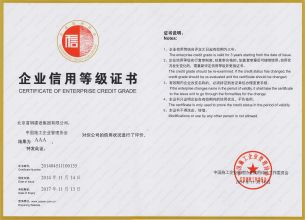中国施工企业管理协会AAA信用企业