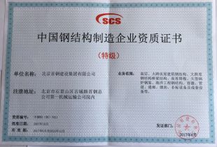 中国钢结构制造企业资质证书（特级）