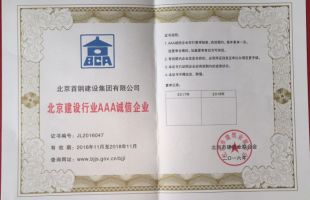 北京建设行业AAA诚信企业